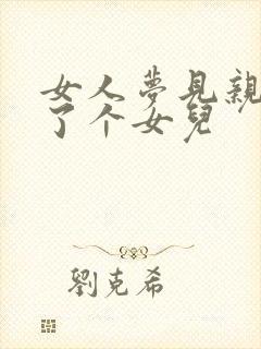 女人梦见亲戚生了个女儿