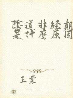 阴道非经期流血是什么原因