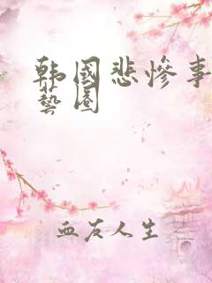 韩国悲惨事件演艺圈