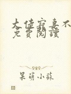 大佬宠妻不腻 免费阅读