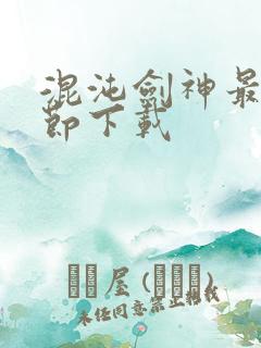 混沌剑神最新章节下载