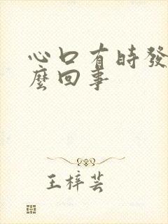 心口有时发慌怎么回事