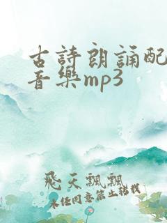 古诗朗诵配乐纯音乐mp3