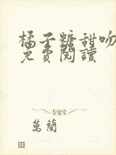 橘子糖甜吻全文免费阅读