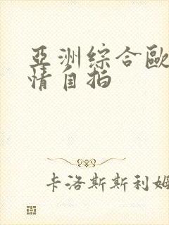 亚洲综合欧美激情自拍