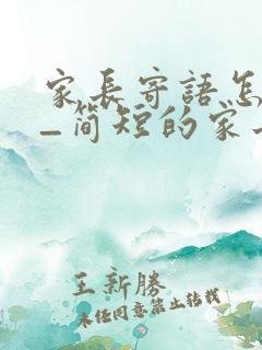 家长寄语怎么写_简短的家长寄语精选