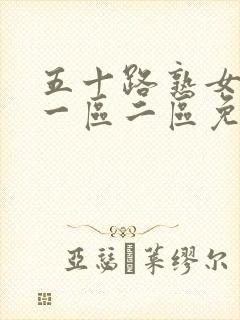 五十路熟女人妻一区二区免费视频