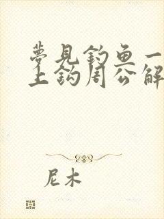 梦见钓鱼一钓就上钩周公解梦