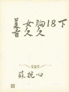 美女胸18下禁看久久
