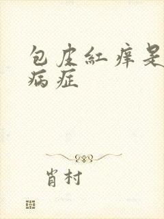 包皮红痒是什么病症