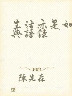 生活亦是如此经典语录
