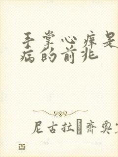 手掌心痒是什么病的前兆