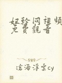 妞干网视频在线免费观看