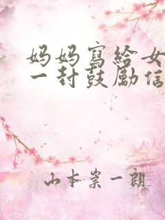 妈妈写给女儿的一封鼓励信