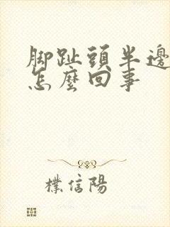 脚趾头半边麻木怎么回事