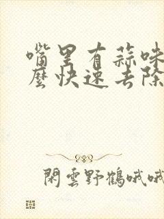 嘴里有蒜味吃什么快速去除