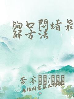 胸口闷堵最快缓解方法