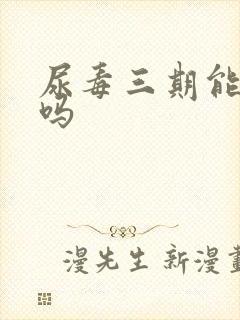 尿毒三期能治好吗