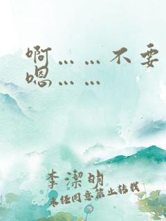 啊……不要……嗯……