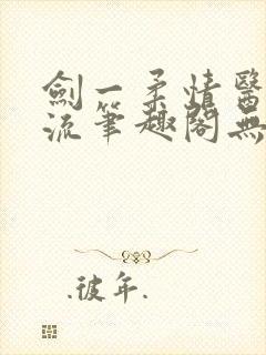 剑一柔情医者风流笔趣阁无弹窗