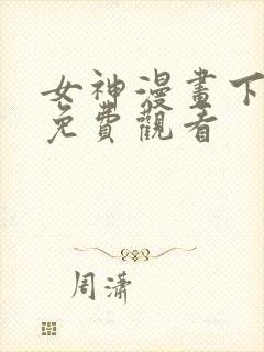 女神漫画下拉式免费观看