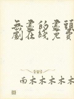 无尽的尽头电视剧在线免费观看