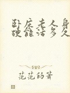 卧床老人身体僵硬能活多久