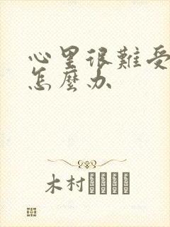 心里很难受想哭怎么办