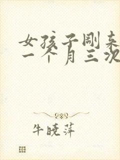 女孩子刚来月经一个月三次正常吗