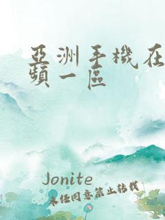 亚洲手机在线视频一区