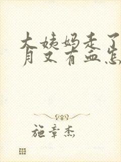 大姨妈走了半个月又有血怎么回事