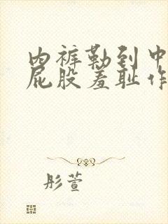 内裤勒到中间打屁股羞耻作文