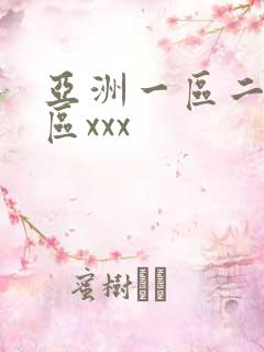 亚洲一区二区三区xxx