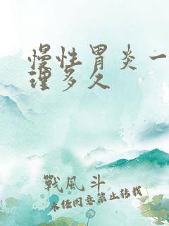 慢性胃炎一般调理多久