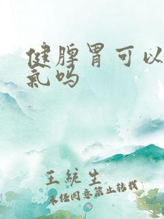 健脾胃可以去湿气吗