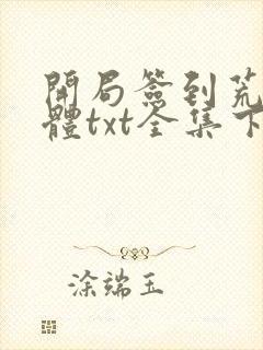 开局签到荒古圣体txt全集下载