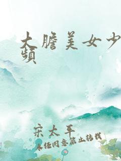 大胆美女少妇视频