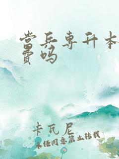 当兵专升本免学费吗