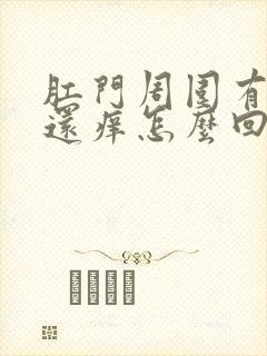 肛门周围有疙瘩还痒怎么回事