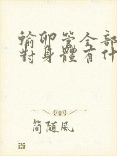 输卵管全部切除对身体有什么影响