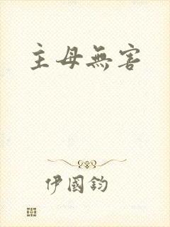 主母无害