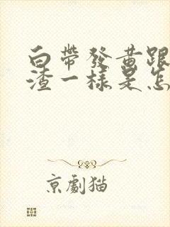 白带发黄跟豆腐渣一样是怎么回事