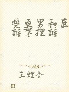 双鱼男和巨蟹女谁拿捏谁