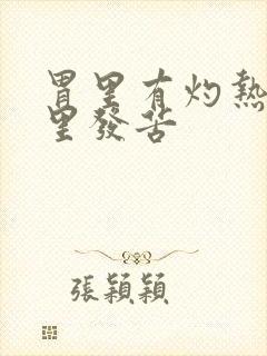 胃里有灼热感嘴里发苦