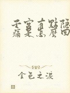 子宫有点隐隐作痛是怎么回事