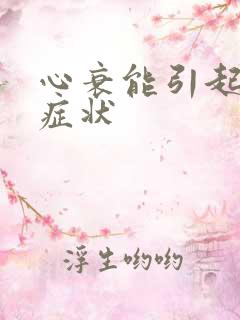 心衰能引起什么症状