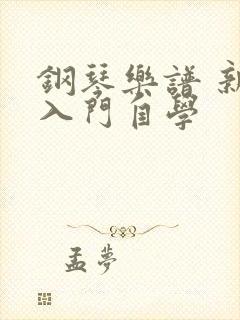 钢琴乐谱 新手入门自学