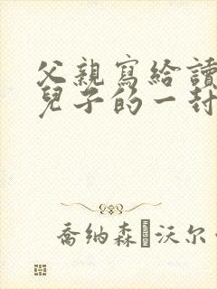 父亲写给读初中儿子的一封信