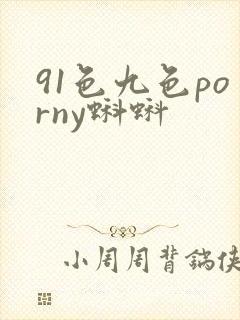 91色九色porny蝌蚪