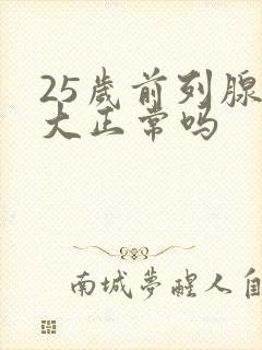 25岁前列腺增大正常吗